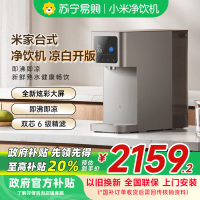 [自营]米家小米台式净饮机 凉白开版 饮水机即热即凉家用RO反渗透直饮机净水机炫彩大屏智能出水六级过滤