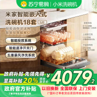 [自营]米家小米洗碗机18套S20嵌入式洗碗机热风烘干自动开关门五星消毒智能识污一级水效 QMDW1804M