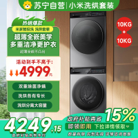 [自营]米家小米洗烘套装10kg滚筒智投洗+10kg热泵烘干机精华速洗 XQG100MJ108+H100MJ103