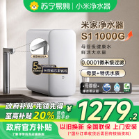 [自营]米家小米净水器S1 1000G 厨下母婴级直饮净水机 家用净饮一体机 5年长效RO直饮机MR1072-A