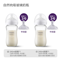 飞利浦新安怡自然吮吸系列玻璃奶瓶 奶嘴1月+/慢流量/ 8oz/240ml/对装