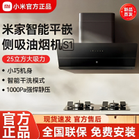 小米米家抽油烟机平嵌侧吸油烟机S1家用厨房排油烟机智能大吸力