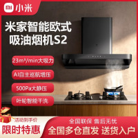 小米米家智能欧式抽油烟机大吸力家用厨房顶吸式吸油烟机S2