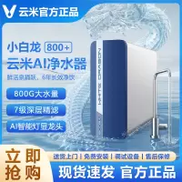 云米小白龙800G+净水器6年RO反渗透厨下式家用过滤最新款竹炭升级