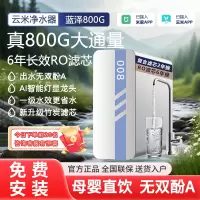 云米蓝泽800G升级净水器纯水机6年长效RO升级大通量家用净水器