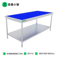 佰晟小智 工作台 SFT-L0021A 厨房4D海鲜类组装工作台1.8米
