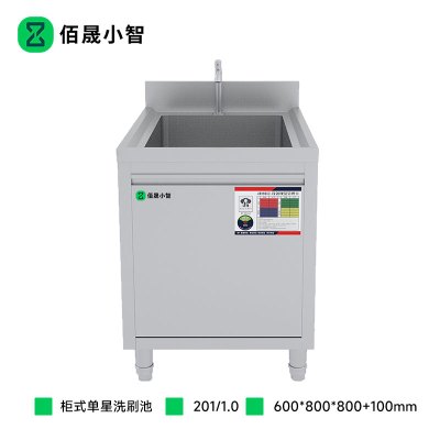 佰晟小智 洗刷池 SFT-L0022A 厨房4D柜式单星洗刷池