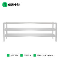 佰晟小智 货架 SFT0274 三层立架(1.8米)