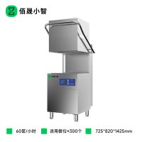 佰晟小智 商用洗碗机高效节能 NK017 揭盖式洗碗机