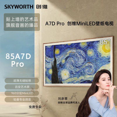 创维壁纸电视85A7D Pro 85英寸超薄壁画艺术电视机 无缝贴墙 960分区量子点Mini LED巨幕大屏