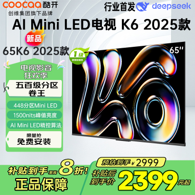 创维酷开电视65K6 2025款 AI MiniLED电视 智能电视 deepseek 一级能效 政府补贴 65P6F