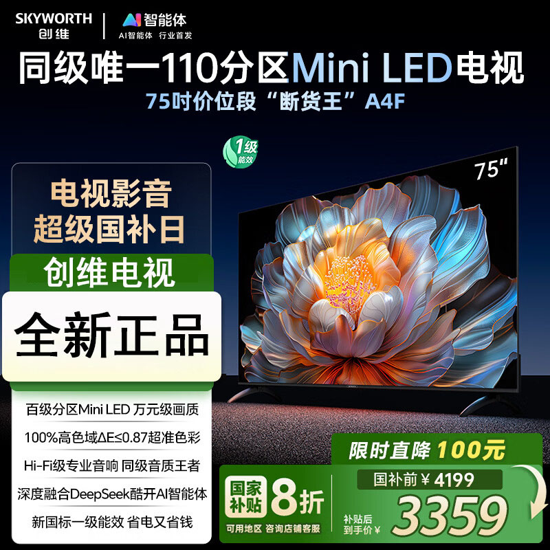 创维电视75A4F 75英寸电视机 miniled 144Hz高刷4+32G 国家补贴20% 液晶4K超薄游戏