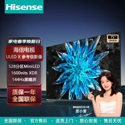 海信电视75E8H 75英寸 ULED X 528分区 MiniLED 1600nits 144Hz 4K全面屏液晶电视