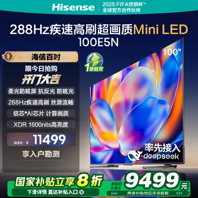 海信电视 100E5N 100英寸MiniLED DeepSeek AI电视 288Hz高刷 大屏超薄游戏液晶