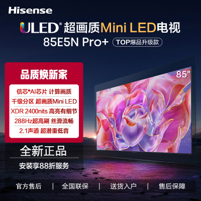 海信电视85E5N Pro+ 85英寸 1024分区Mini LED 240Hz高刷 超薄大屏智慧屏85E5ND-PRO