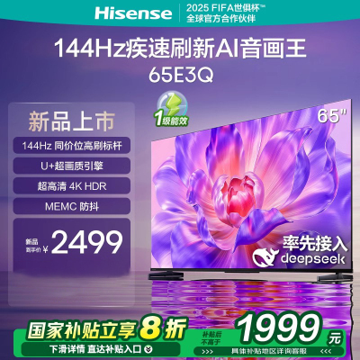 海信电视65E3Q 65英寸 U+超画质引擎 DeepSeek AI智能高刷 MEMC防抖 E3ND升级款