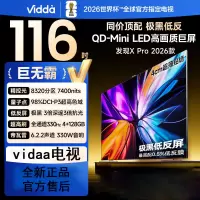 Vidda发现X Pro 2026款 116英寸 330Hz超高刷低反屏 8320分区QD-Mini LED 以旧换新
