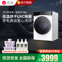 石头H1 Neo冰川白分子筛洗烘一体机家用12公斤大容量滚筒洗衣机洗烘一体洗衣机全自动 智能投放 除菌除螨