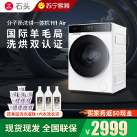 石头H1 Air分子筛洗烘一体机家用12公斤大容量滚筒洗衣机洗烘一体洗衣机全自动 智能投放 除菌除螨