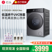 石头H1 Neo太空灰分子筛洗烘一体机家用12公斤大容量滚筒洗衣机洗烘一体洗衣机全自动 智能投放 除菌除螨