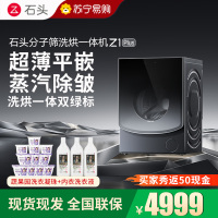 石头Z1 Plus黑曜石分子筛洗烘一体机家用12公斤大容量 滚筒洗衣机洗烘一体洗衣机 全自动智能投