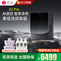 石头分子筛洗烘一体机Z1 Pro 家用12公斤大容量 滚筒洗衣机洗烘一体洗衣机 全自动智能投