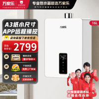 [新品]万家乐 16升A3纸小尺寸大水量智能恒温家用热水器 APP智控燃气热水器天然气 JSQ30-16RS20