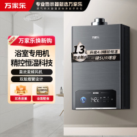 万家乐平衡式燃气热水器13P5R1 全新升级4.0精控恒温 浴室开放厨房专用