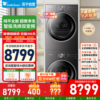 [苏宁自营]小天鹅小乌梅2.0轻享版10KG洗烘套装 超微净泡双净除毛洗烘TG10DE20+TH10VE20国家补贴