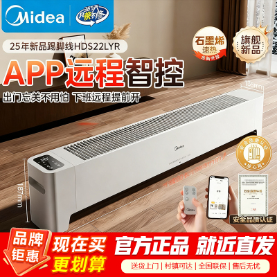 美的(Midea)[APP智能]石墨烯家用踢脚线取暖器 遥控电热电暖器浴室速热电暖气 节能暖风机全屋升温HDS22LYR