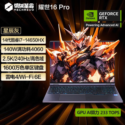 机械革命(MECHREVO)耀世16Pro 16英寸I7笔记本(i7-14650HX DDR5 32G 1T固态 RTX4060 2.5K屏)