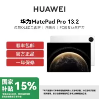 HUAWEI/华为 MatePad Pro 13.2英寸 2025款 柔光版 16GB 1TB WIFI 流金 华为平板电脑OLED柔性护眼屏学习办公