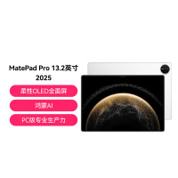 HUAWEI/华为 MatePad Pro 13.2英寸 2025款 12GB 512GB WIFI 宣白 华为平板电脑OLED柔性护眼屏学习办公