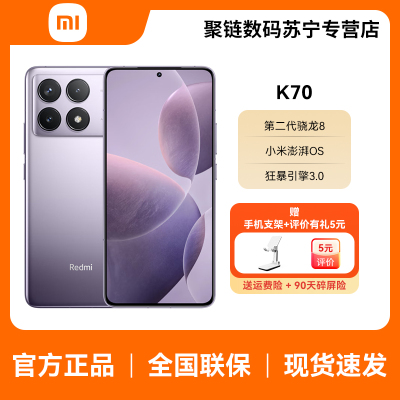 Redmi K70 红米手机 12+256 浅茄紫 高通骁龙8Gen2 澎湃OS