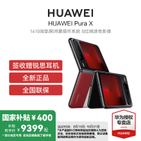 HUAWEI Pura X 典藏版 16GB 1TB 型格红 1610阔型屏鸿蒙操作系统5红枫原色影像华为官方旗舰店折叠屏手机鸿蒙智能手机