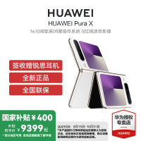 HUAWEI Pura X 典藏版 16GB 1TB 零度白 1610阔型屏鸿蒙操作系统5红枫原色影像华为官方旗舰店折叠屏手机鸿蒙智能手机