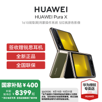 HUAWEI Pura X 典藏版 16GB 512GB 型格绿 1610阔型屏鸿蒙操作系统5红枫原色影像华为官方旗舰店折叠屏手机鸿蒙智能手机
