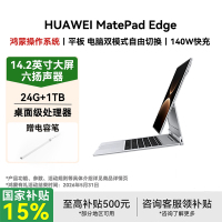 [购机赠电容笔]HUAWEI MatePad Edge 柔光版 14.2英寸 华为鸿蒙二合一平板电脑笔记本 键盘套装 皓月银