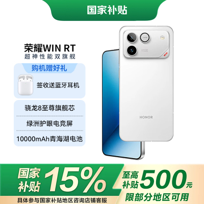 荣耀WIN RT[张予曦同款]骁龙8至尊旗舰芯 10000mAh青海湖电池 5G AI 新款游戏手机 16+512白色