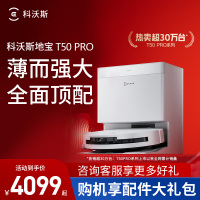 [新品首发]科沃斯T50 PRO扫地机器人智能扫拖一体大吸力(上下水版)