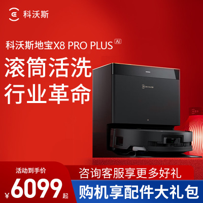 [新品首发]科沃斯X8 PRO PLUS AI上下水版(黑色)扫地机滚筒活洗地机器人扫拖一体全自动双贴边