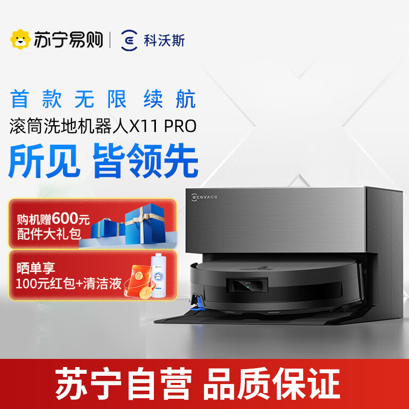 科沃斯X11PRO (黑银)上下水版滚筒洗地扫拖一体国家补贴自动清洗智能家用扫地机器人[国家补贴]