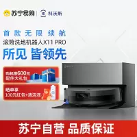 科沃斯X11PRO (黑银)上下水版滚筒洗地扫拖一体国家补贴自动清洗智能家用扫地机器人[国家补贴]