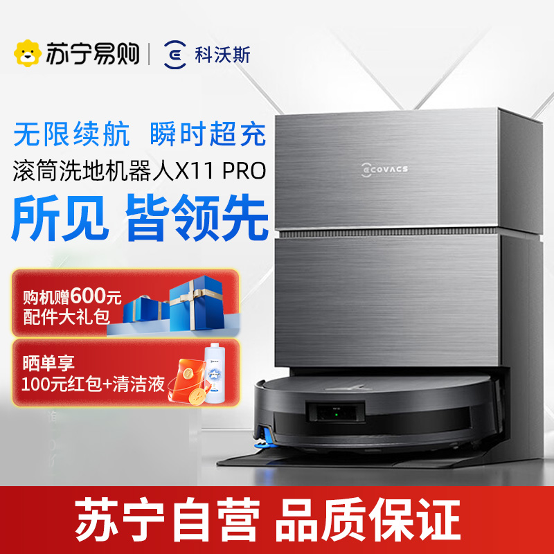 科沃斯X11PRO (黑银)水箱版滚筒洗地扫拖一体国家补贴自动清洗智能家用扫地机器人[国家补贴]