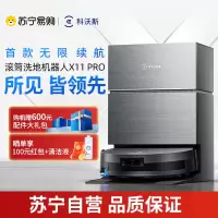 科沃斯X11PRO (黑银)水箱版滚筒洗地扫拖一体国家补贴自动清洗智能家用扫地机器人[国家补贴]