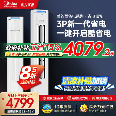 美的(Midea)空调柜机 酷省电 3匹 变频冷暖 除湿 客厅立式柜机 KFR-72LW/N8KS1-2P