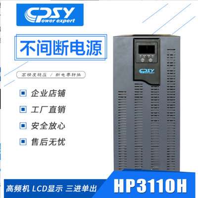 商宇 HP3110H 高频机10kVA/9kW 智能控制 UPS不间断电源