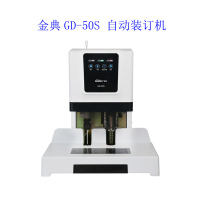 Golden金典 GD-50S 自动装订机