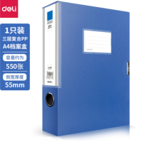 得力(deli) 5683 10只55mm加厚塑料档案盒 A4资料文件盒 财务凭证收纳盒 财务用品 蓝色