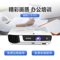 爱普生(EPSON) CB-X51 3LCD技术 灯泡光源 16000:1对比度 投影仪